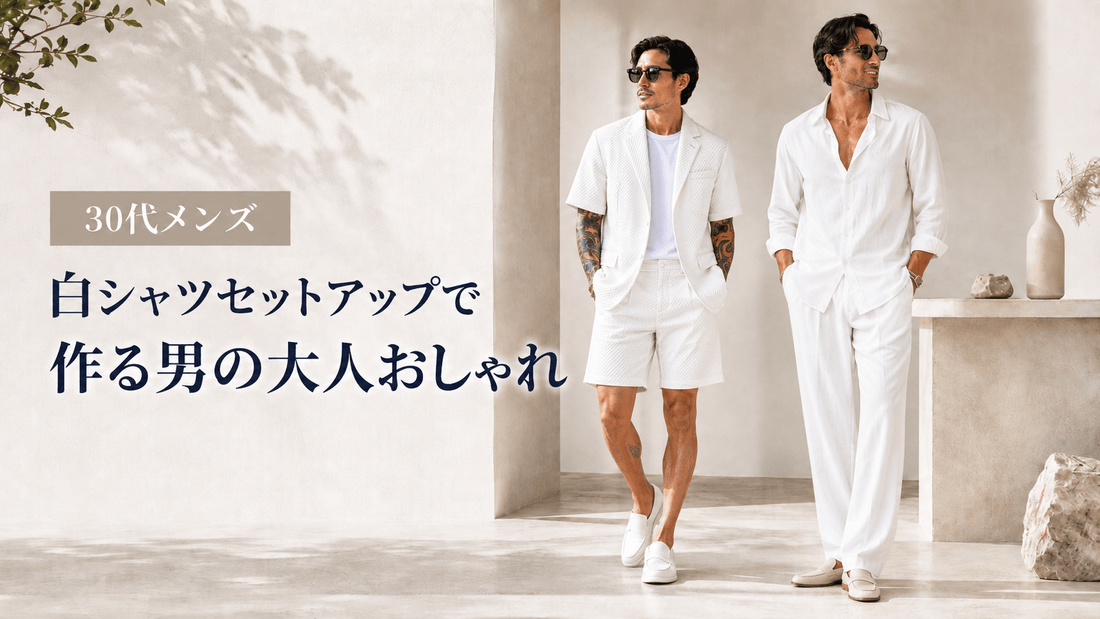 2026夏【30代メンズ】白シャツセットアップで作る男の大人おしゃれ