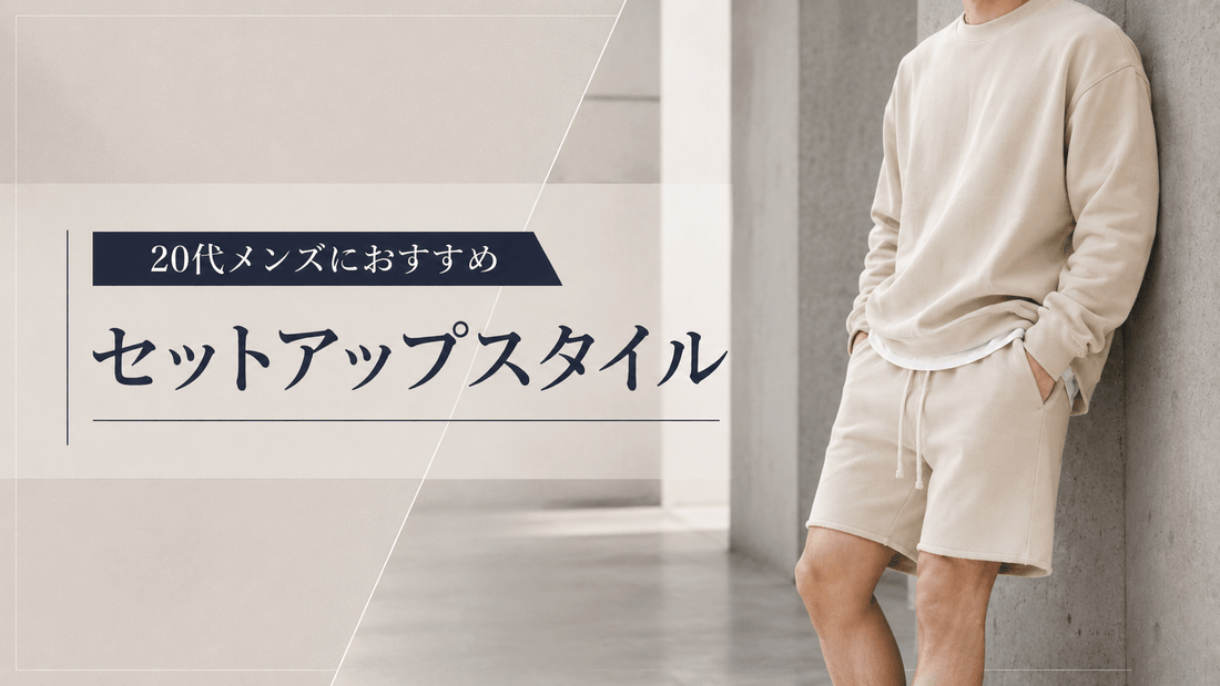 20代メンズにおすすめのセットアップ全10着｜スウェット・ジャージ・ショートパンツを春夏秋冬で比較