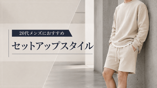 20代メンズにおすすめのセットアップ全10着｜スウェット・ジャージ・ショートパンツを春夏秋冬で比較