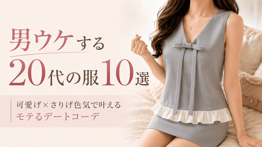 男ウケする20代の服10選｜可愛げ×さりげ色気で叶えるモテるデートコーデ