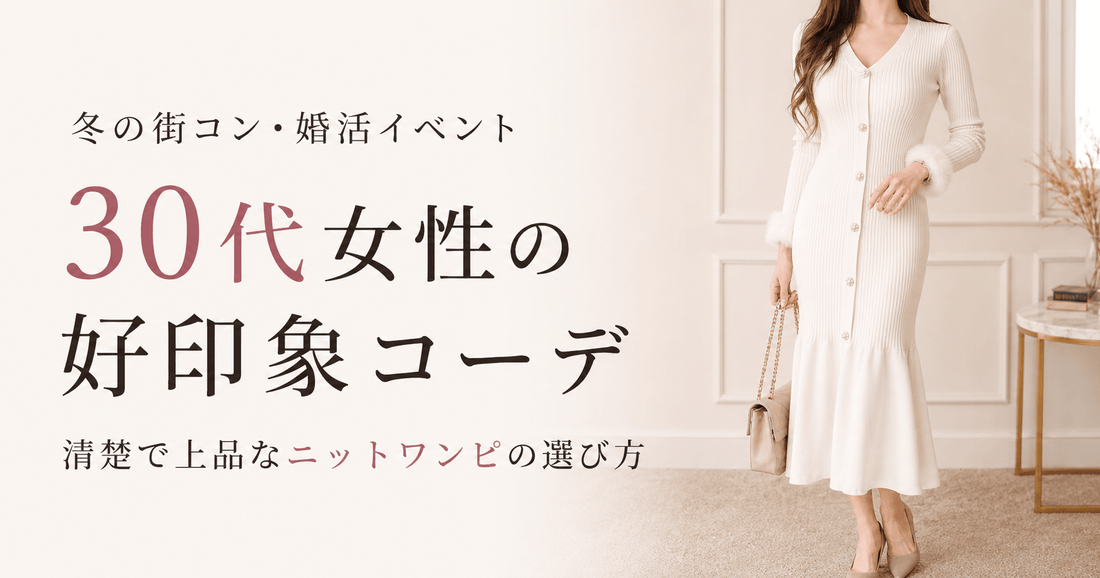 【冬】街コンの服装 30代女性｜清楚で好印象なニットワンピースコーデ（婚活パーティーにも）