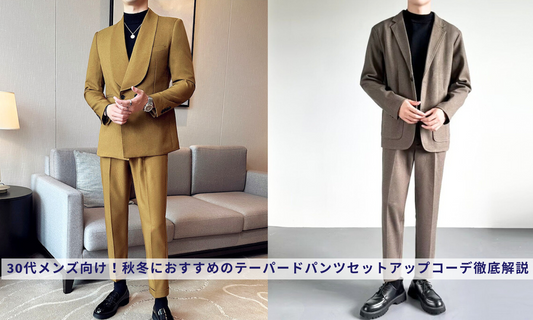 30代メンズ向け！秋冬におすすめのテーパードパンツセットアップコーデ徹底解説