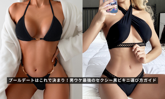プールデートはこれで決まり！男ウケ最強のセクシー黒ビキニ選び方ガイド