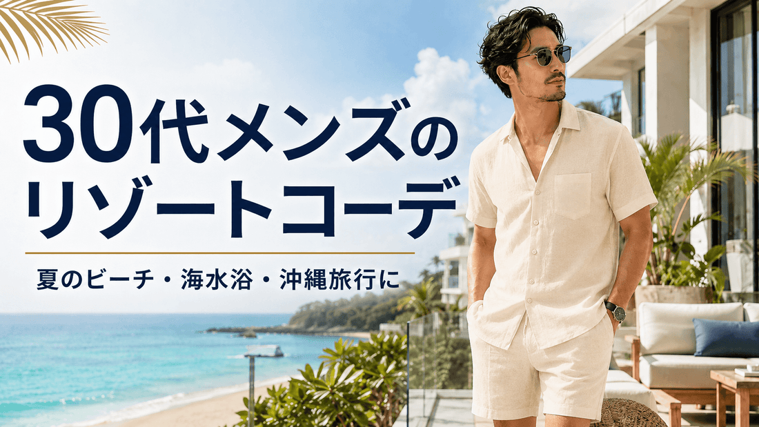 30代メンズのリゾートコーデ｜夏の海・ハワイ旅行にも映えるセットアップ10選