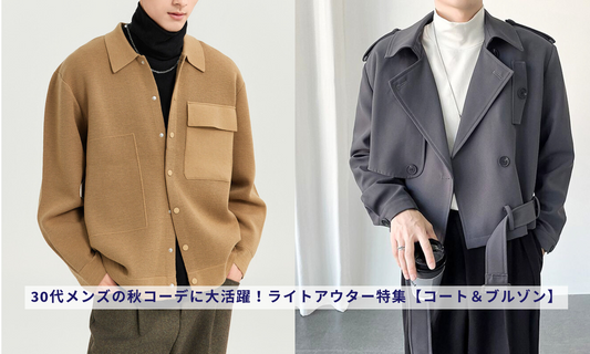 30代メンズの秋コーデに大活躍！ライトアウター特集【コート＆ブルゾン】