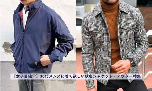 【女子目線♡】30代メンズに着て欲しい秋冬ジャケット・アウター特集