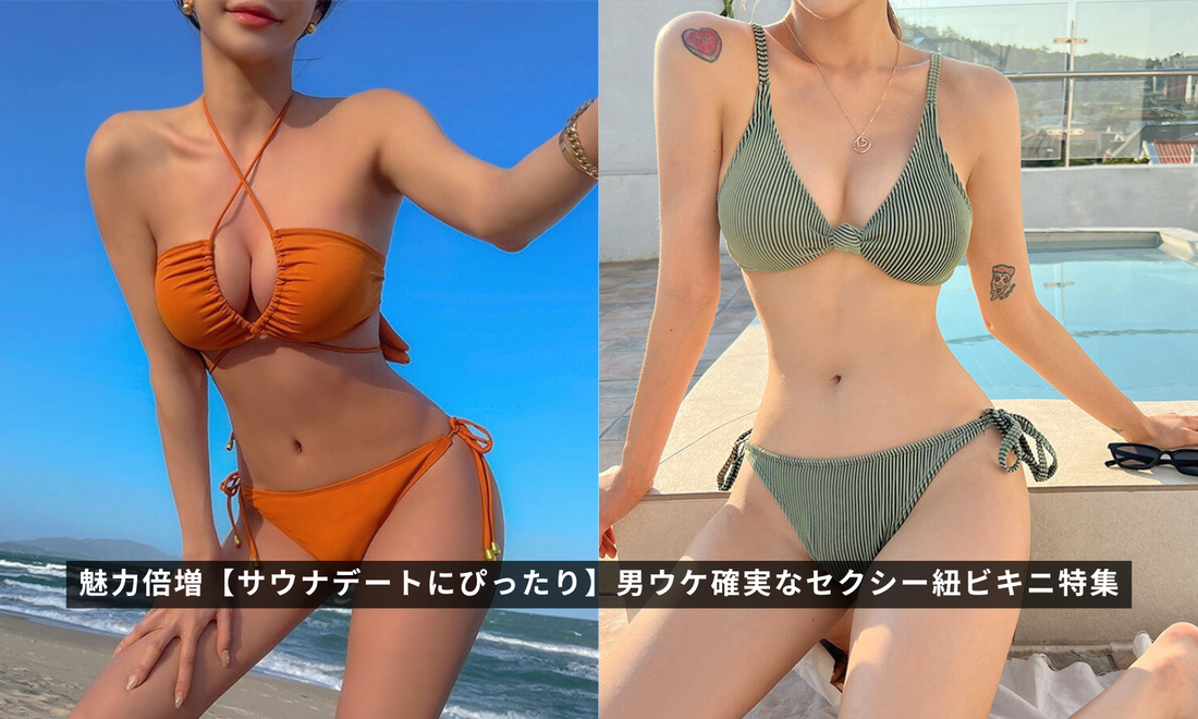 魅力倍増【サウナデートにぴったり】男ウケ確実なセクシー紐ビキニ特集 魅力倍増【サウナデートにぴったり】男ウケ確実なセクシー紐ビキニ特集