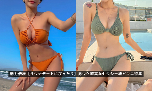 魅力倍増【サウナデートにぴったり】男ウケ確実なセクシー紐ビキニ特集