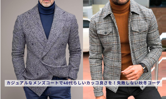 カジュアルなメンズコートで40代らしいカッコ良さを！失敗しない秋冬コーデ
