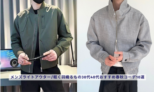 メンズライトアウター/軽く羽織るもの30代40代おすすめ春秋コーデ10選