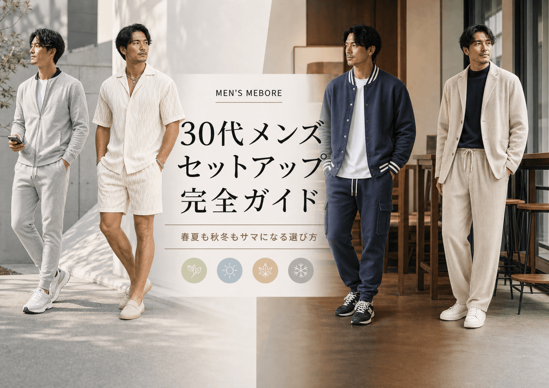 30代メンズのセットアップ厳選11着｜春夏秋冬の選び方コーデガイド