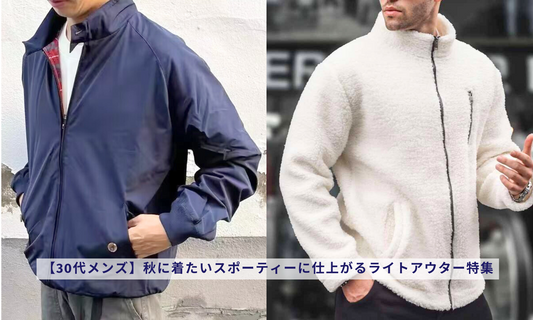 【30代メンズ】秋に着たいスポーティーに仕上がるライトアウター特集