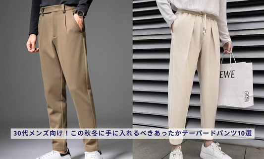30代メンズ向け！この秋冬に手に入れるべきあったかテーパードパンツ10選