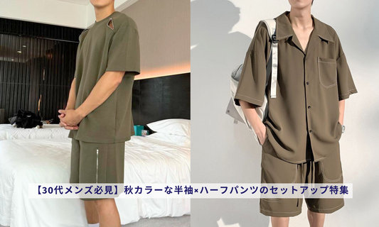 【30代メンズ必見】秋カラーな半袖×ハーフパンツのセットアップ特集