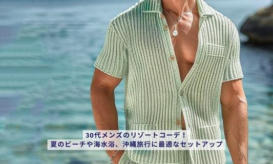 30代メンズのリゾートコーデ！夏のビーチや海水浴、沖縄旅行に最適なセットアップ