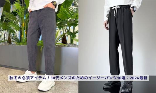 秋冬の必須アイテム！30代メンズのためのイージーパンツ10選：2024最新