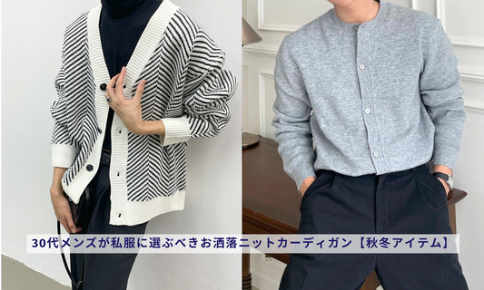 30代メンズが私服に選ぶべきお洒落ニットカーディガン【秋冬アイテム】