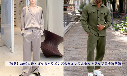 【秋冬】30代太め・ぽっちゃりメンズのちょいワルセットアップ完全攻略法