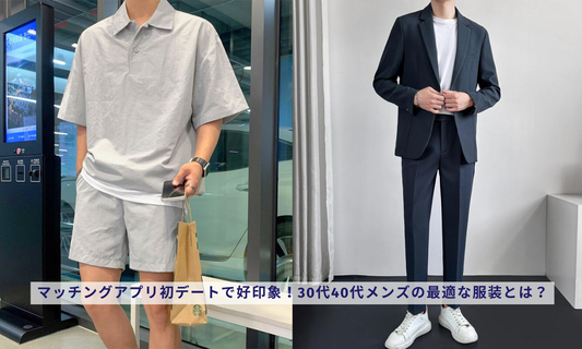 マッチングアプリ初デートで好印象！30代40代メンズの最適な服装とは？