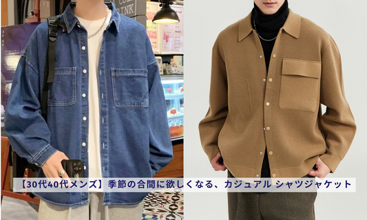 【30代40代メンズ】季節の合間に欲しくなる、カジュアル シャツジャケット