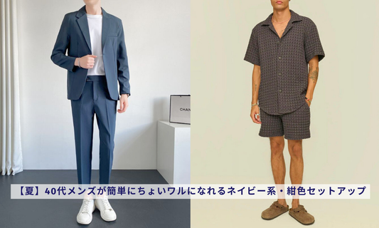 【夏】40代メンズが簡単にちょいワルになれるネイビー系・紺色セットアップ