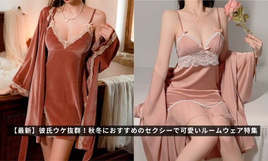 【最新】彼氏ウケ抜群！秋冬におすすめのセクシーで可愛いルームウェア特集