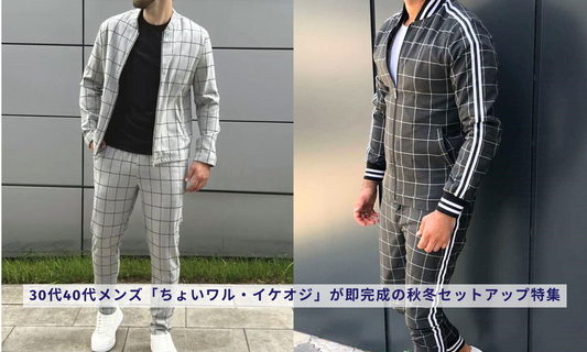 30代40代メンズ「ちょいワル・イケオジ」が即完成の秋冬セットアップ特集