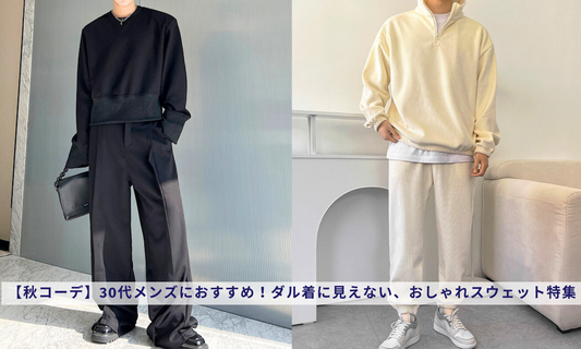 【秋コーデ】30代メンズにおすすめ！ダル着に見えない、おしゃれスウェット特集