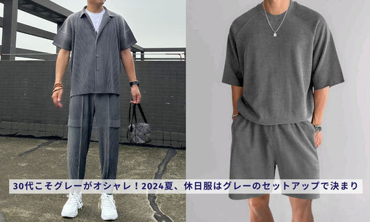 30代こそグレーがオシャレ！2024夏、休日服はグレーのセットアップで決まり