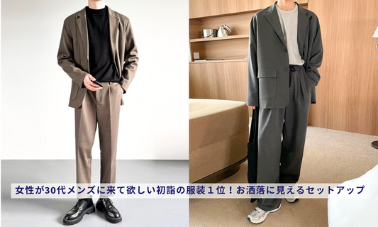 女性が30代メンズに来て欲しい初詣の服装１位！お洒落に見えるセットアップ