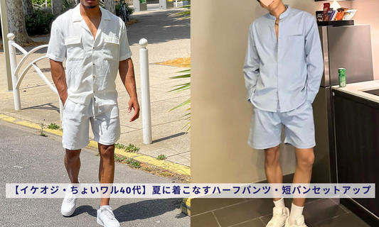 【イケオジ・ちょいワル40代】夏に着こなすハーフパンツ・短パンセットアップ