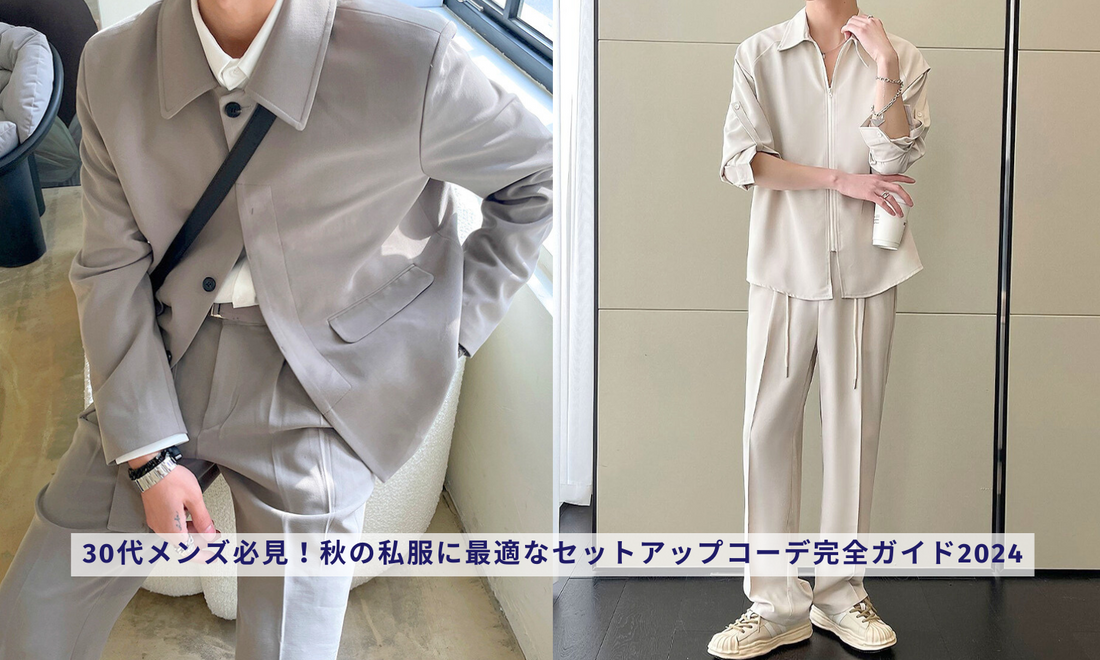 30代メンズ必見！秋の私服に最適なセットアップコーデ完全ガイド2024