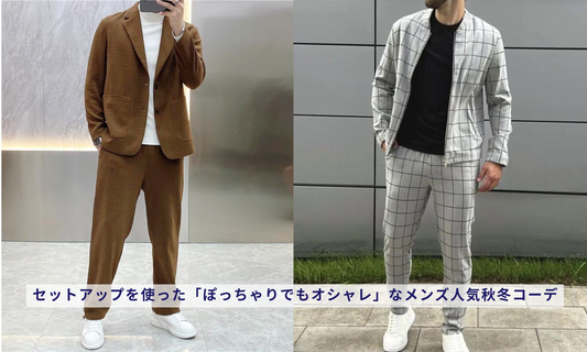 セットアップを使った「ぽっちゃりでもオシャレ」なメンズ人気秋冬コーデ