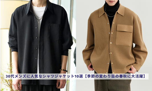 30代メンズに人気なシャツジャケット10選【季節の変わり目の春秋に大活躍】