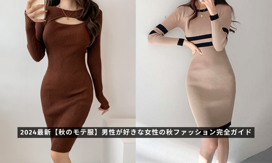 2024最新【秋のモテ服】男性が好きな女性の秋ファッション完全ガイド