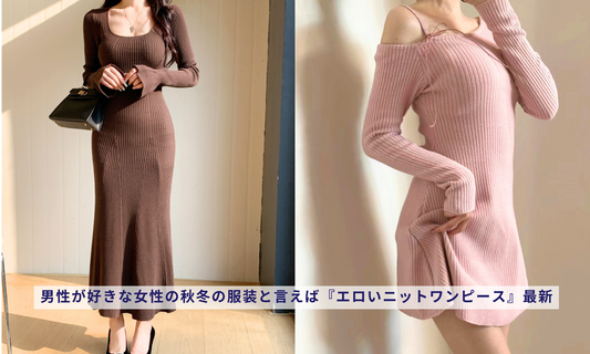 男性が好きな女性の秋冬の服装と言えば『エロいニットワンピース』最新