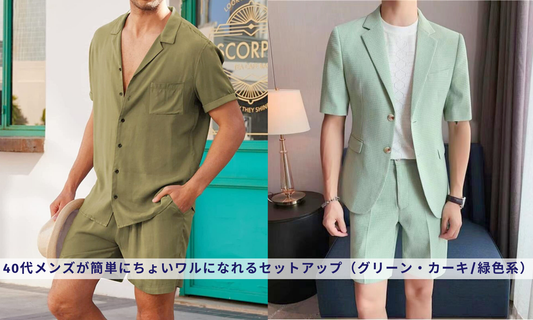 【夏】40代メンズが簡単にちょいワルになれるセットアップ（グリーン・カーキ/緑色系）