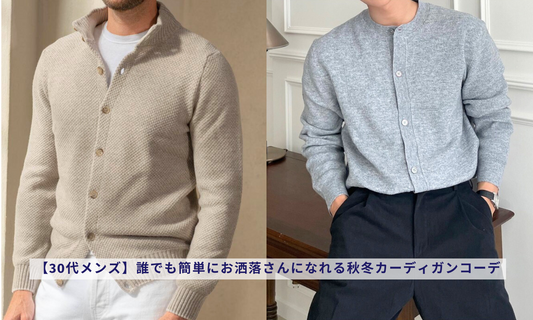 【30代メンズ】誰でも簡単にお洒落さんになれる秋冬カーディガンコーデ