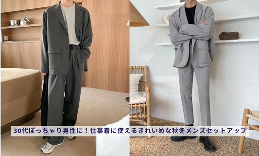 30代ぽっちゃり男性に！仕事着に使えるきれいめな秋冬メンズセットアップ