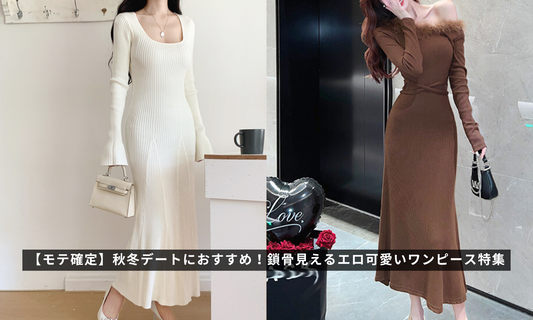 【モテ確定】秋冬デートにおすすめ！鎖骨見えるエロ可愛いワンピース特集