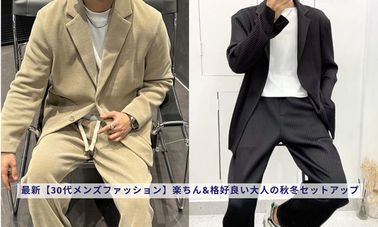 最新【30代メンズファッション】楽ちん&格好良い大人の秋冬セットアップ