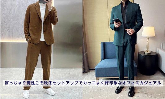 ぽっちゃり男性こそ秋冬セットアップでカッコよく好印象なオフィスカジュアル