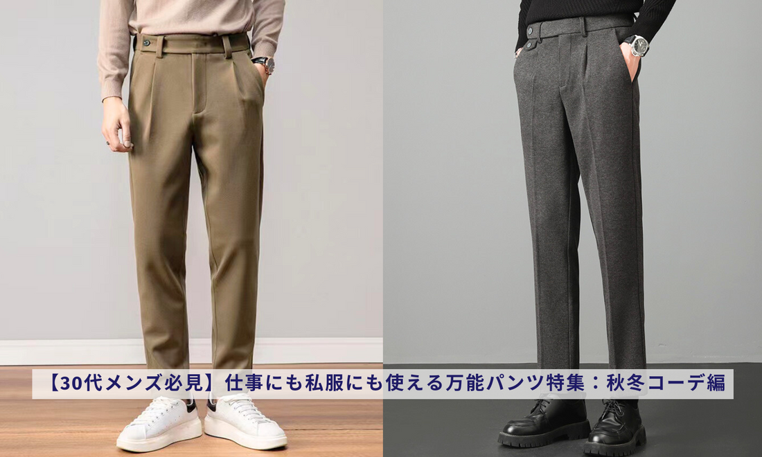 30代メンズ必見】仕事にも私服にも使える万能パンツ特集:秋冬 30代メンズ必見】仕事にも私服にも使える万能パンツ特集:秋冬
