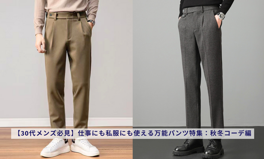【30代メンズ必見】仕事にも私服にも使える万能パンツ特集：秋冬コーデ編