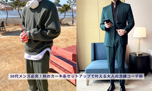 30代メンズ必見！秋のカーキ系セットアップで叶える大人の洗練コーデ術