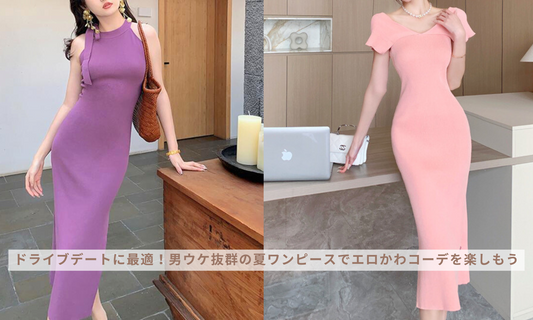 ドライブデートに最適！男ウケ抜群の夏ワンピースでエロかわコーデを楽しもう