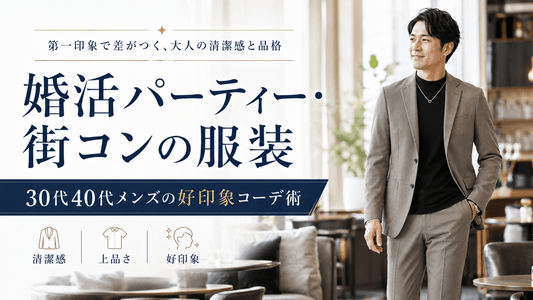 婚活パーティー・街コンの服装はセットアップが正解｜30代40代メンズの好印象コーデガイド