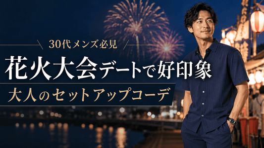 花火大会・夏祭りデートの男性服装｜大人のセットアップで好印象を狙うコーデ術