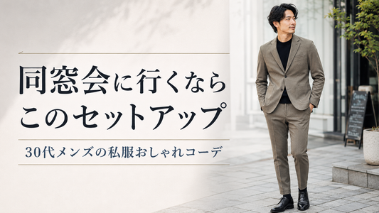 同窓会の服装はセットアップが正解｜30代40代メンズの会場別コーデガイド