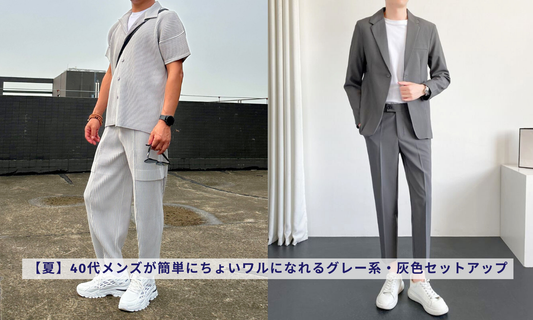 【夏】40代メンズが簡単にちょいワルになれるグレー系・灰色セットアップ